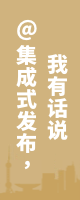 @集成式發布，我有話說
