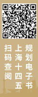 掃碼查閱上海十四五規劃電子書