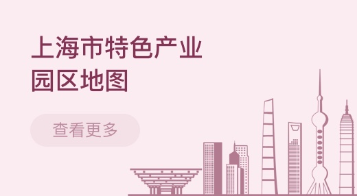 上海市特色產業(yè)園區(qū)地圖