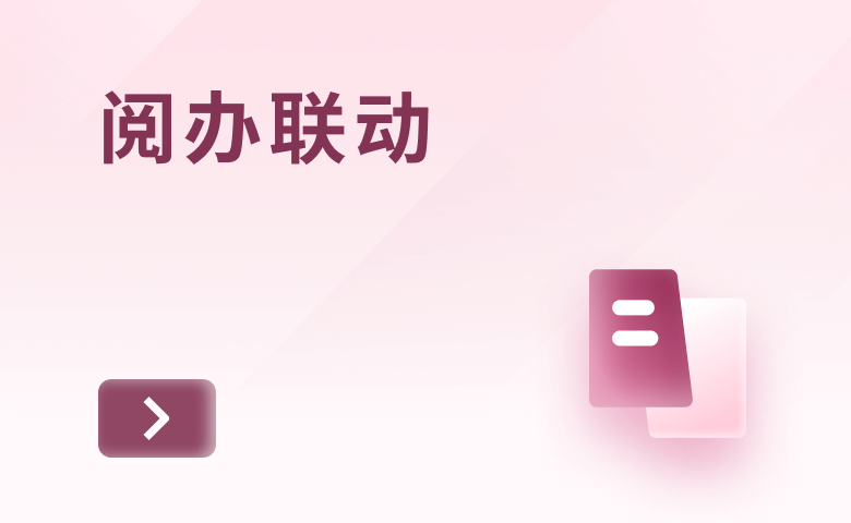 閱辦聯動