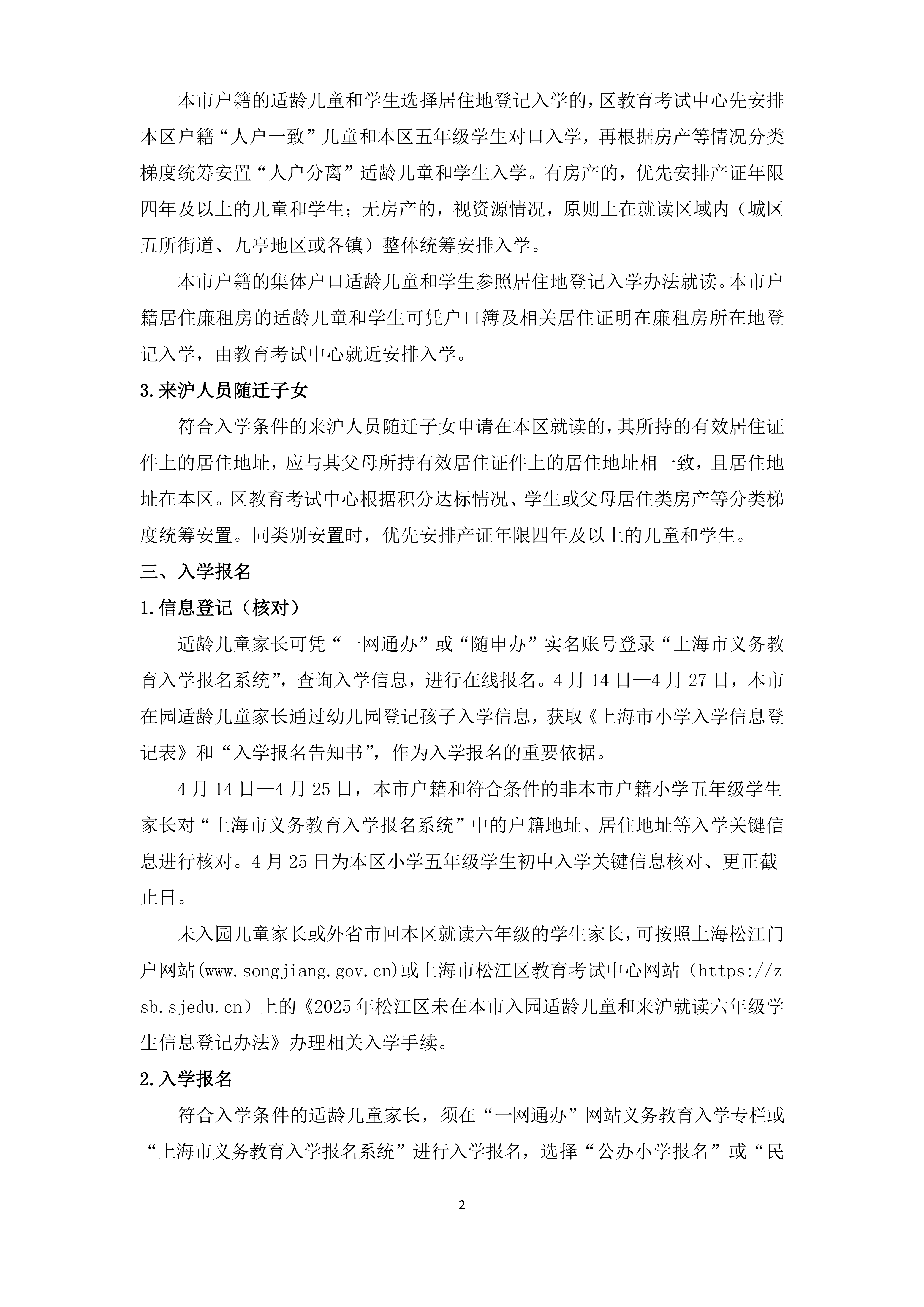 2025年松江區義務教育階段學校招生入學實施細則_01.png