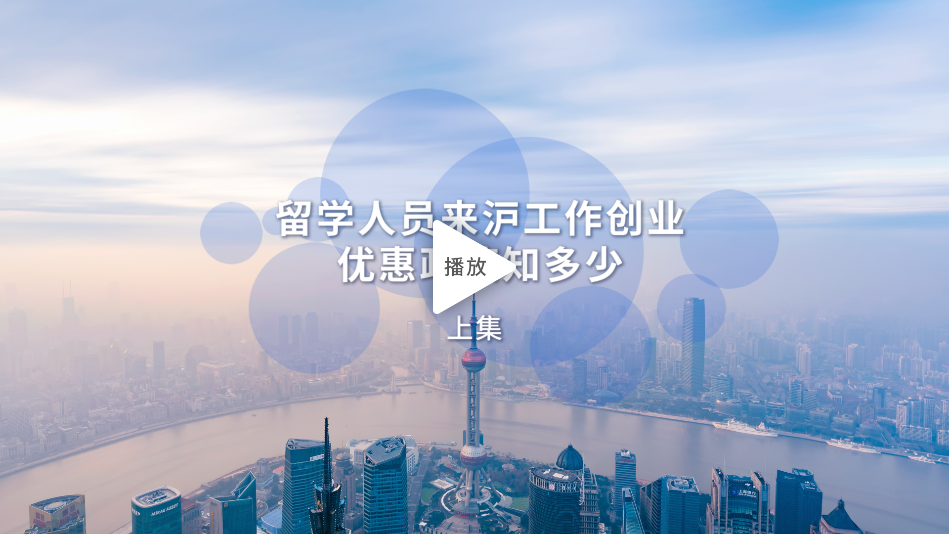 留學人員來滬工作創業優惠政策知多少