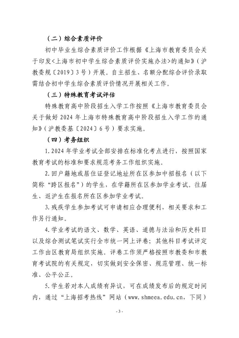 關(guān)于2024年松江區(qū)高中階段學(xué)校考試招生工作的實施意見3.jpeg