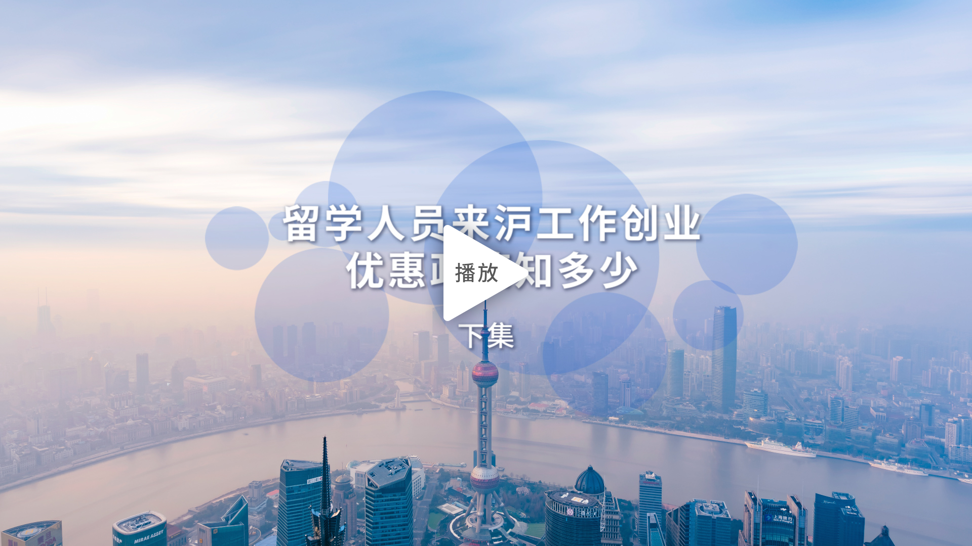 留學人員來滬工作創業優惠政策知多少