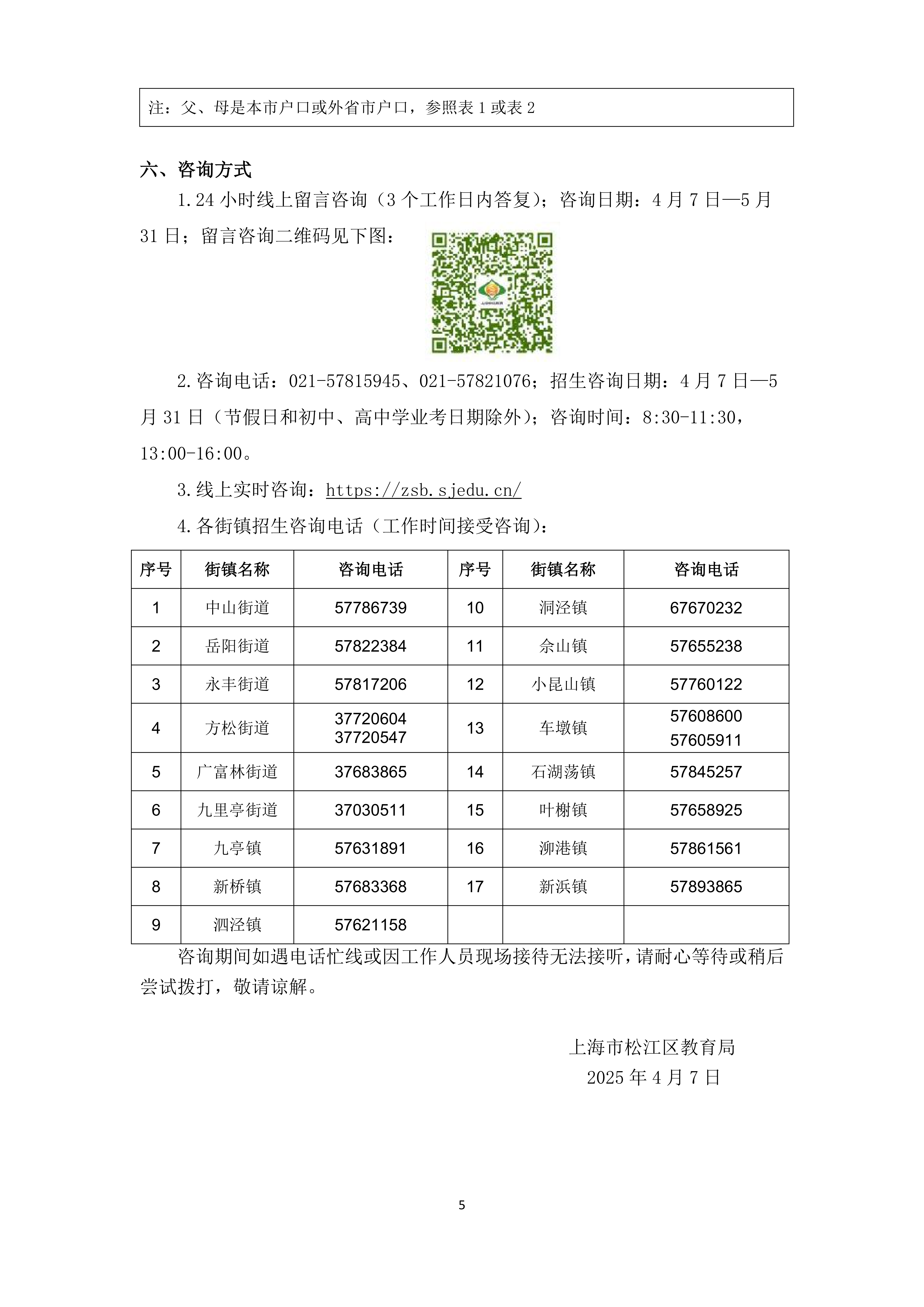 2025年松江區義務教育階段學校招生入學實施細則_04.png