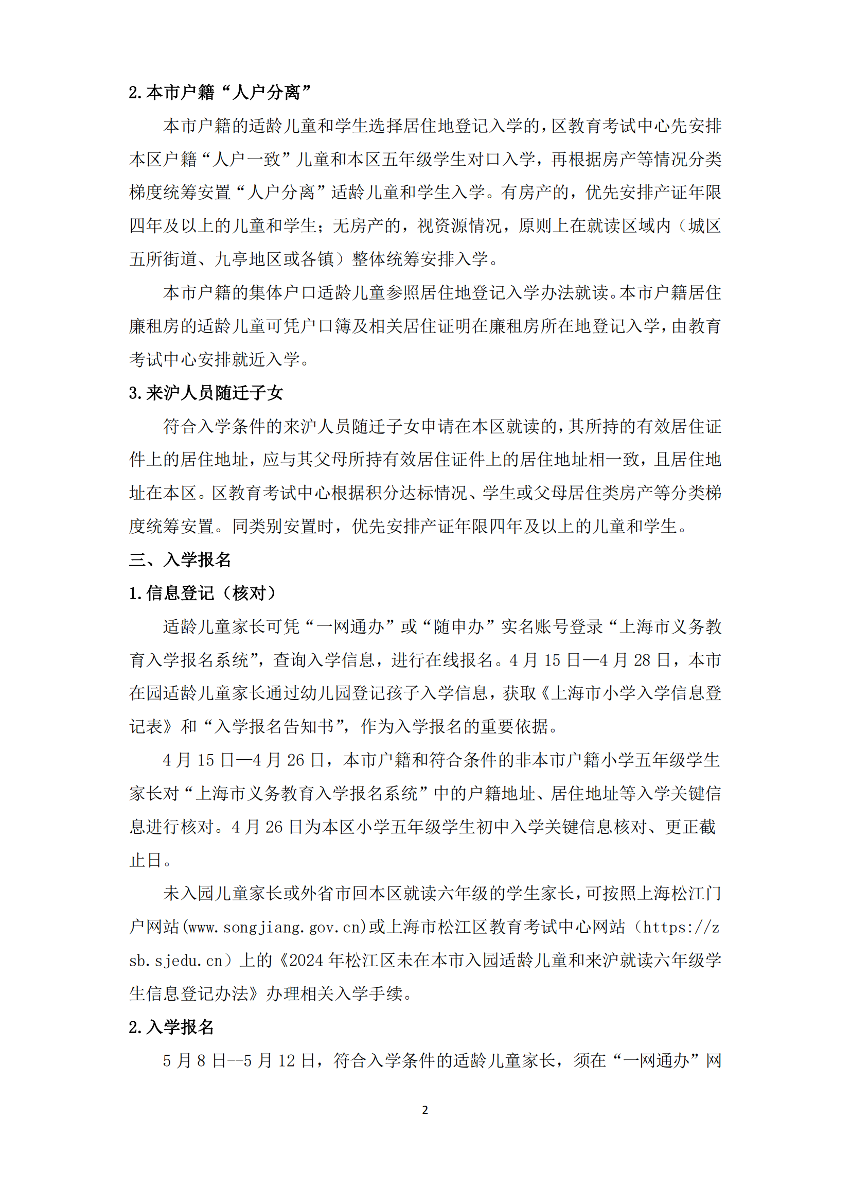 02：2024年松江區義務教育階段學校招生入學實施細則_01.png