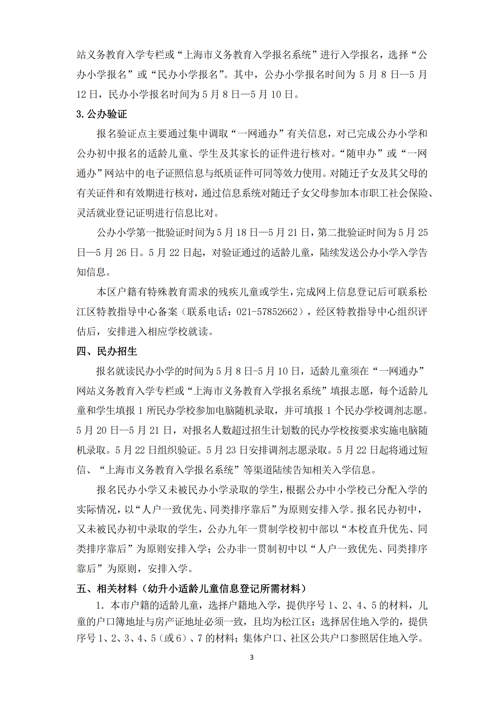 02：2024年松江區義務教育階段學校招生入學實施細則_02.png