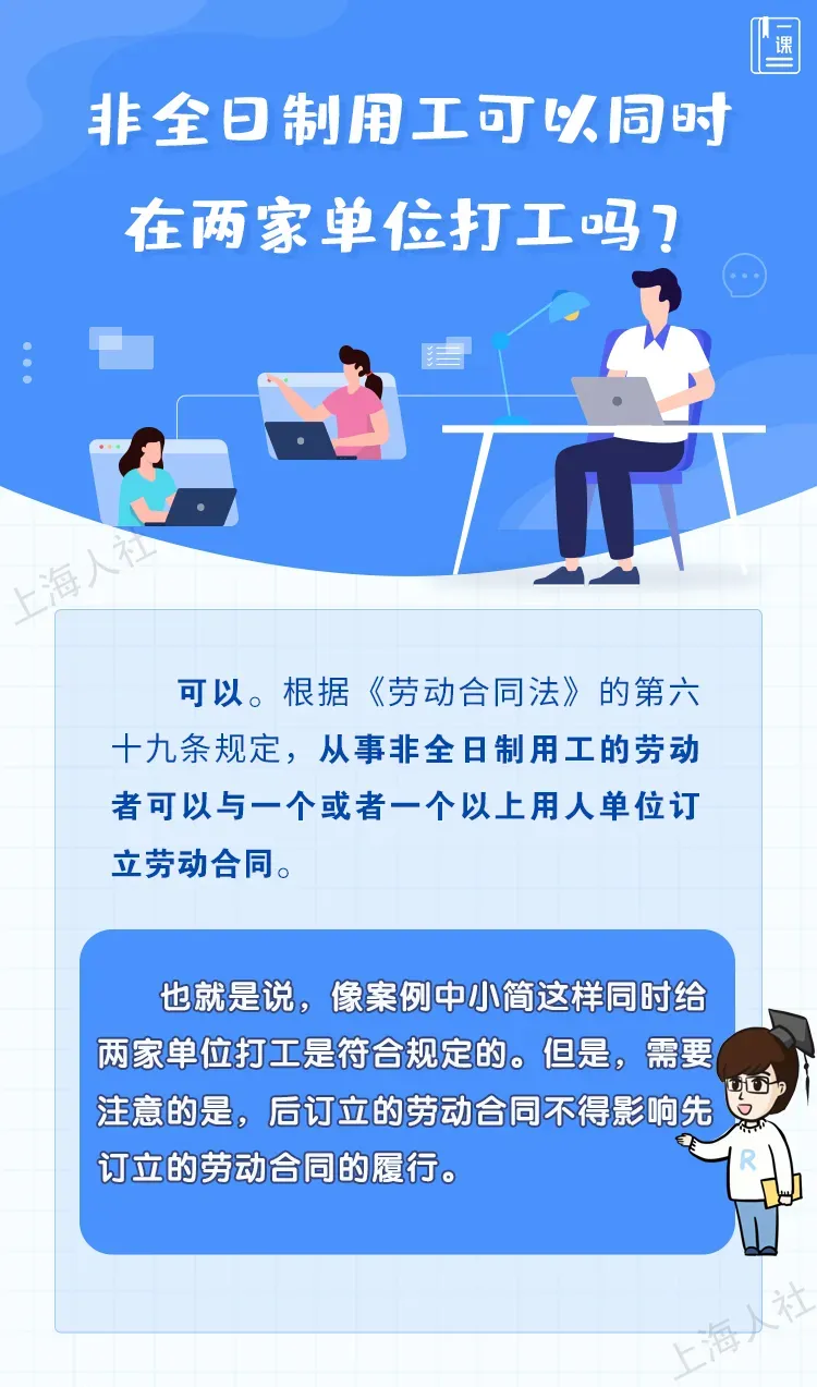 非全日制用工可以同時在兩家單位打工嗎？.jpeg