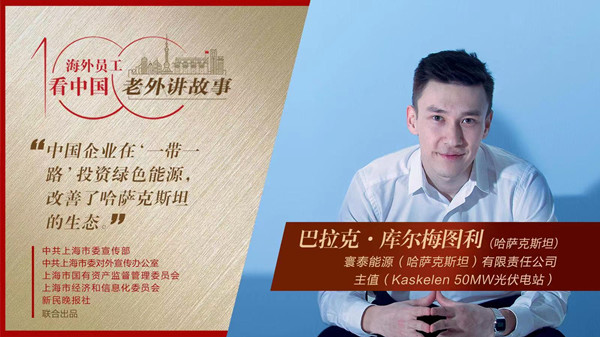 中國企業在“一帶一路”投資綠色能源,改善了哈薩克斯坦的生態