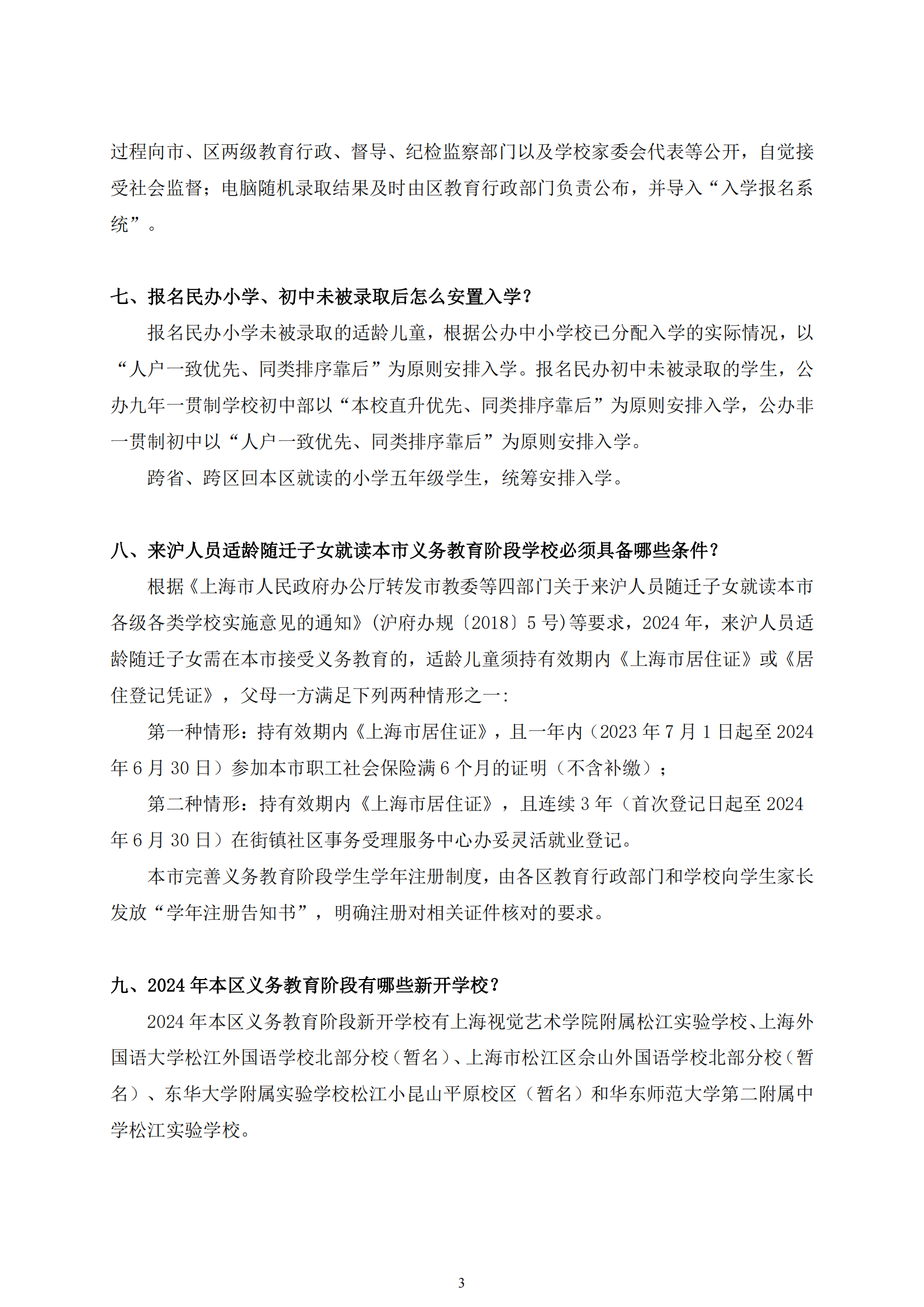 03：2024年松江區義務教育階段招生政策問答_02.png