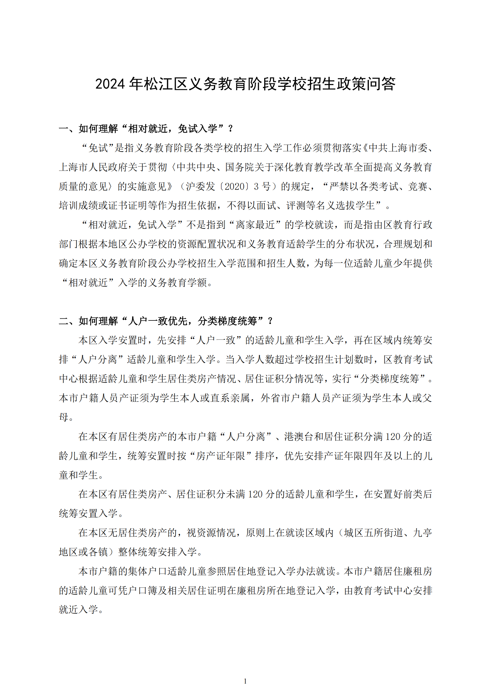 03：2024年松江區義務教育階段招生政策問答_00.png