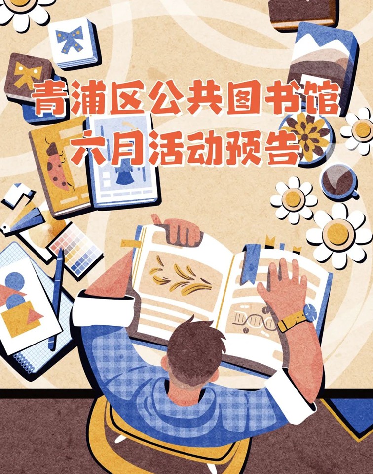青浦區公共圖書館2025年6月活動預告