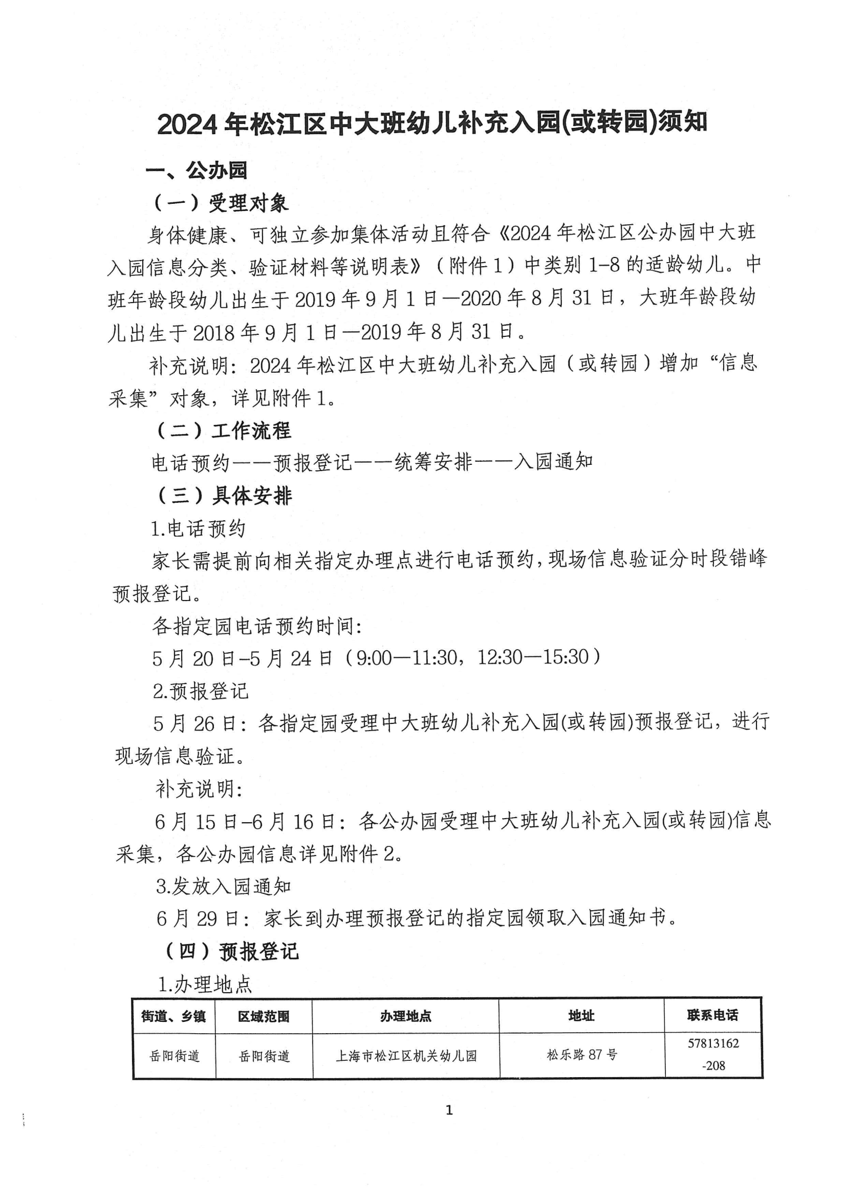 2024年松江區中大班幼兒補充入園(或轉園)須知_00.png
