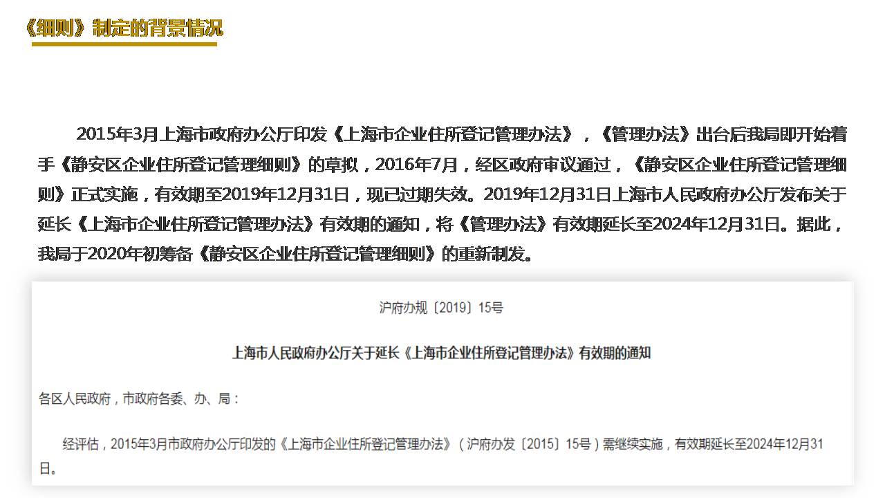 圖解《靜安區企業住所登記管理細則》
