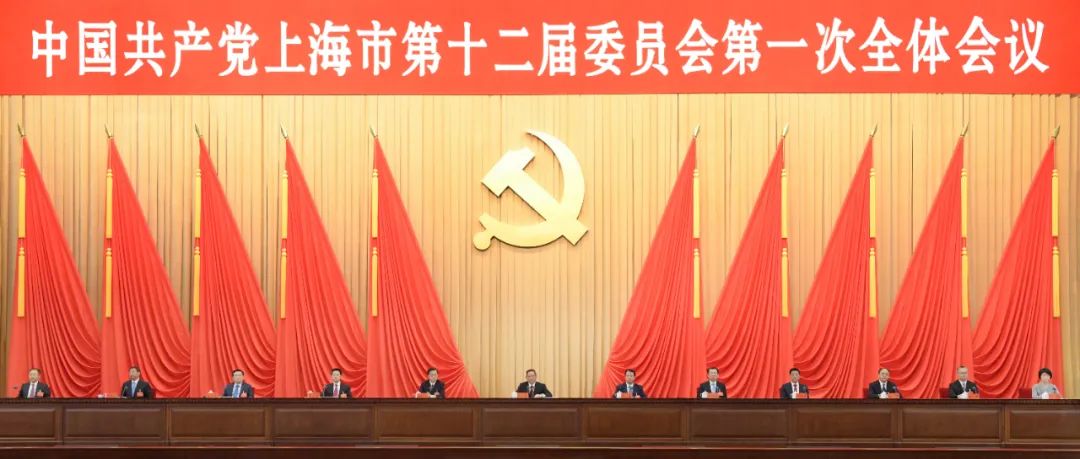 中國共產黨上海市第十二屆委員會第一次全體會議今天舉行.jpg