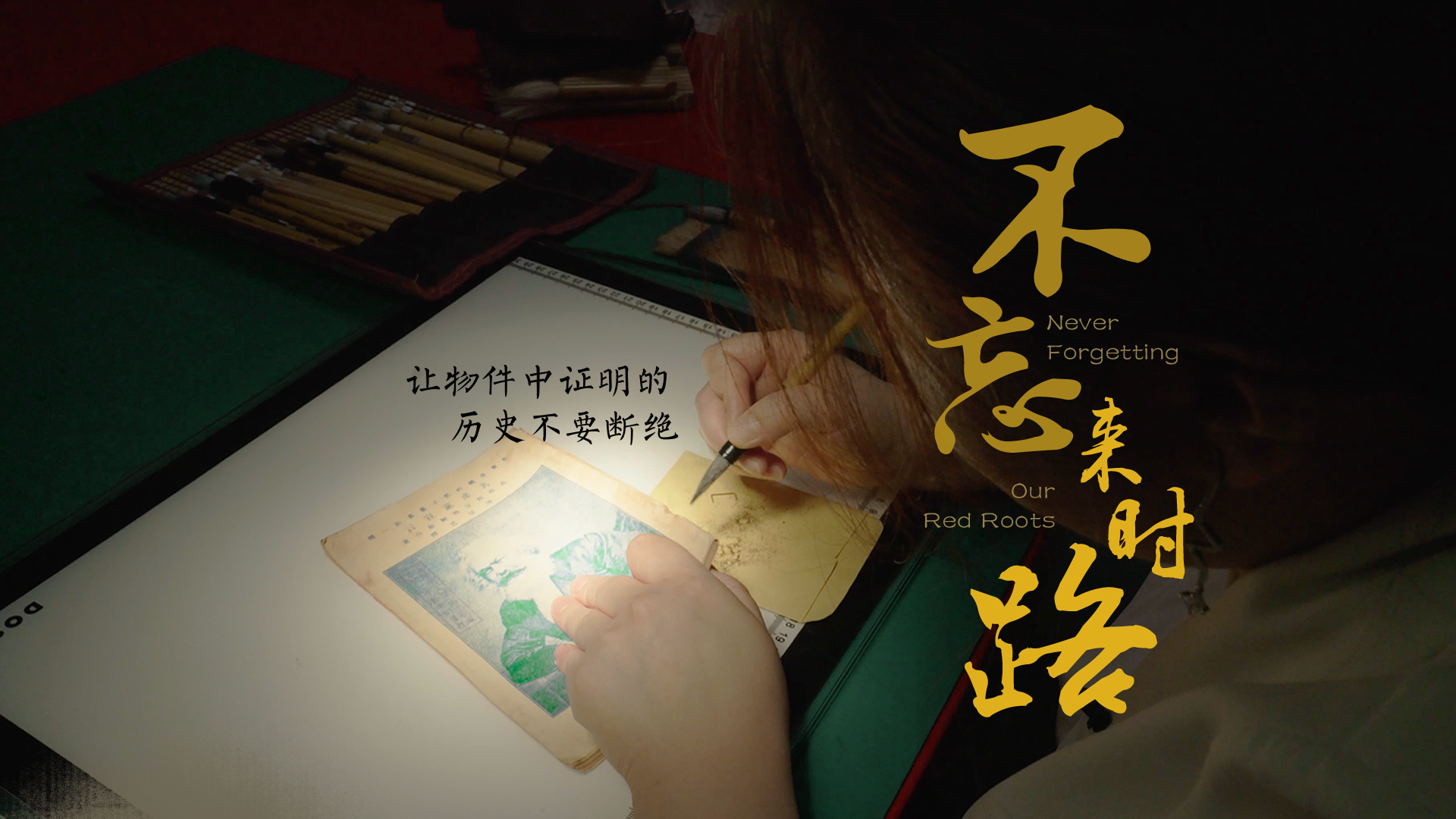 百姓話思想系列視頻第二季第十七集：《不忘來時(shí)路》