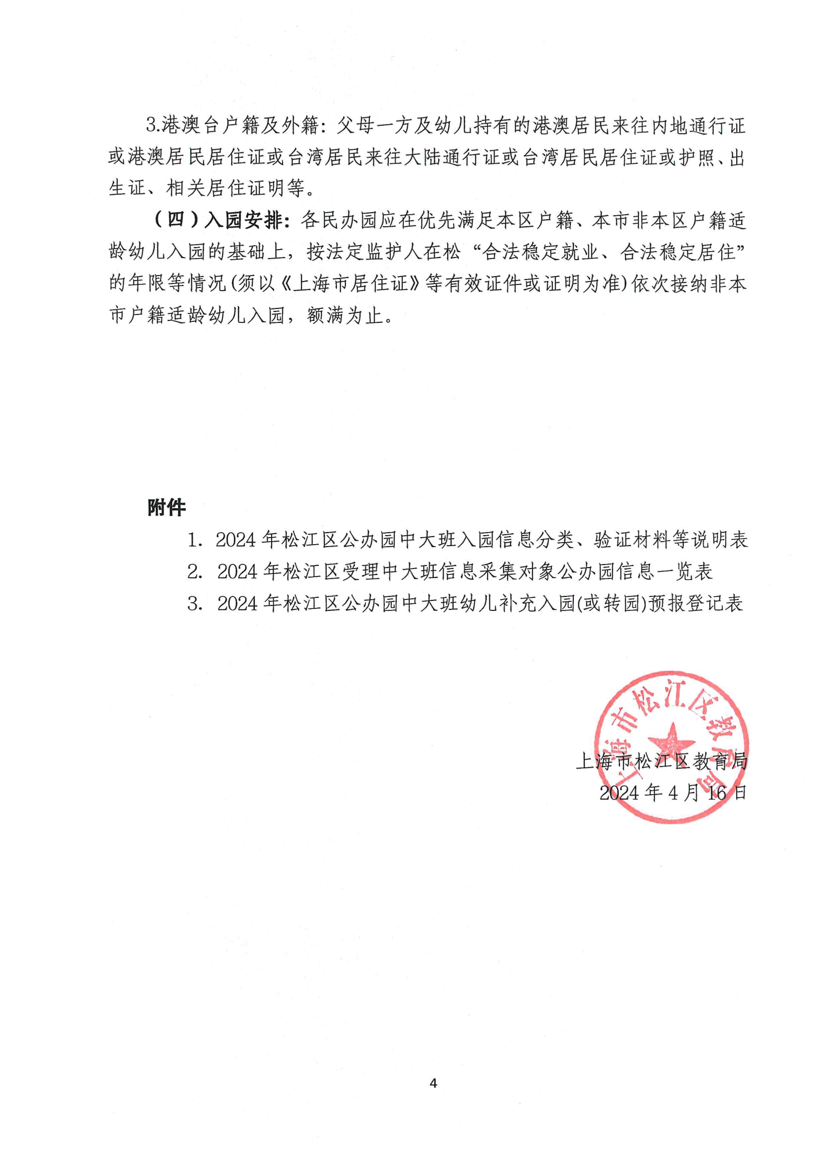 2024年松江區中大班幼兒補充入園(或轉園)須知_03.png