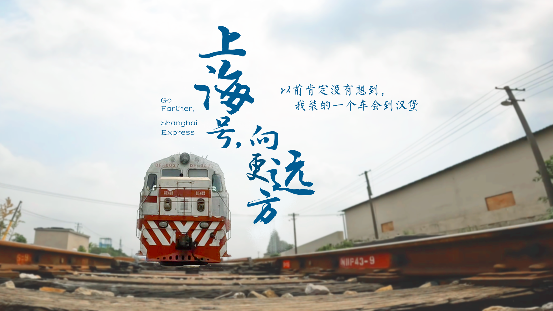 百姓話思想系列視頻第二季第二十集：《上海號，向更遠(yuǎn)方》