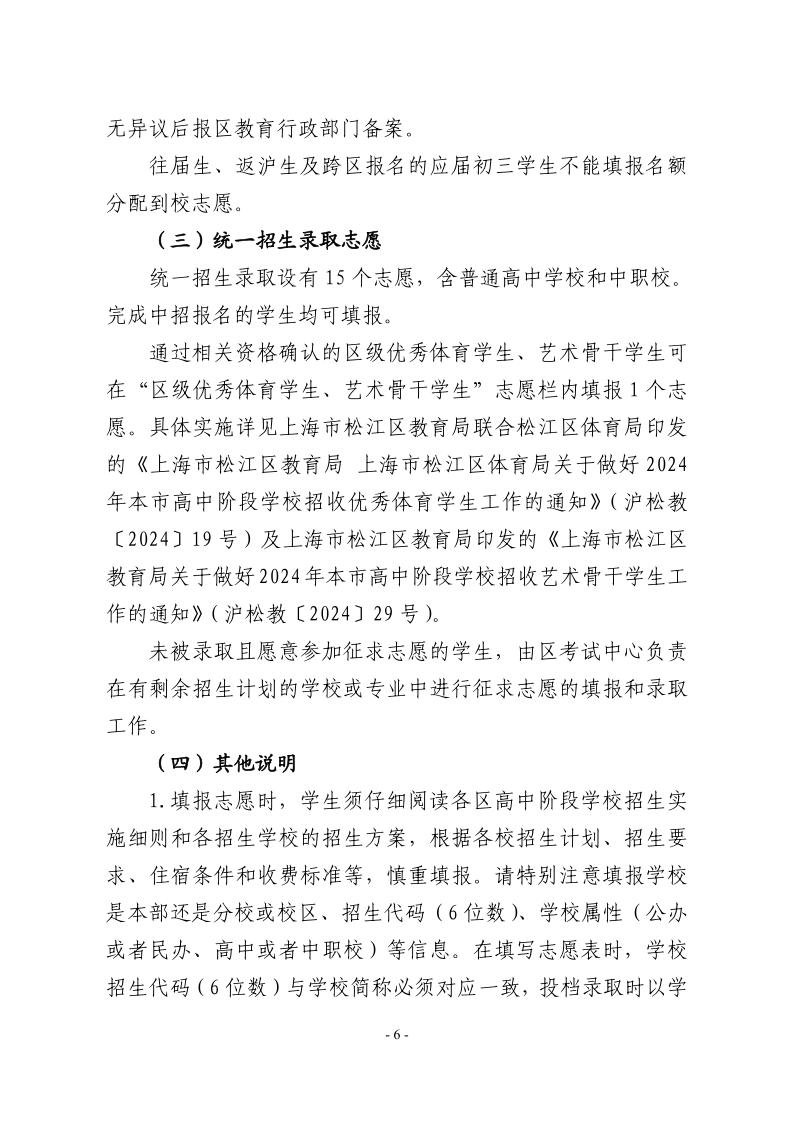 關(guān)于2024年松江區(qū)高中階段學(xué)校考試招生工作的實施意見6.jpeg