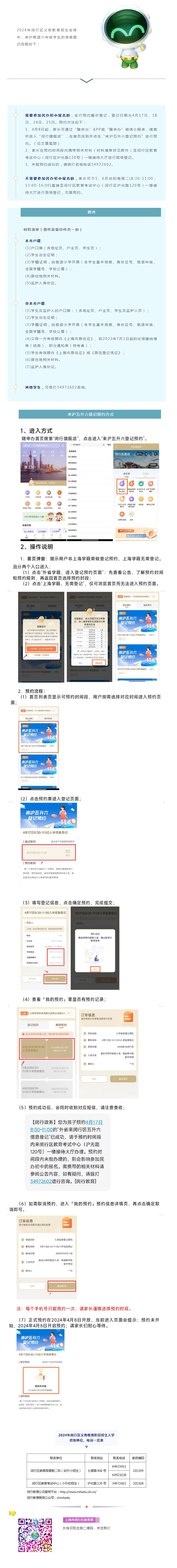 【入學(xué)】2024年閔行區(qū)義務(wù)教育階段來(lái)滬就讀六年級(jí)學(xué)生信息登記流程.png