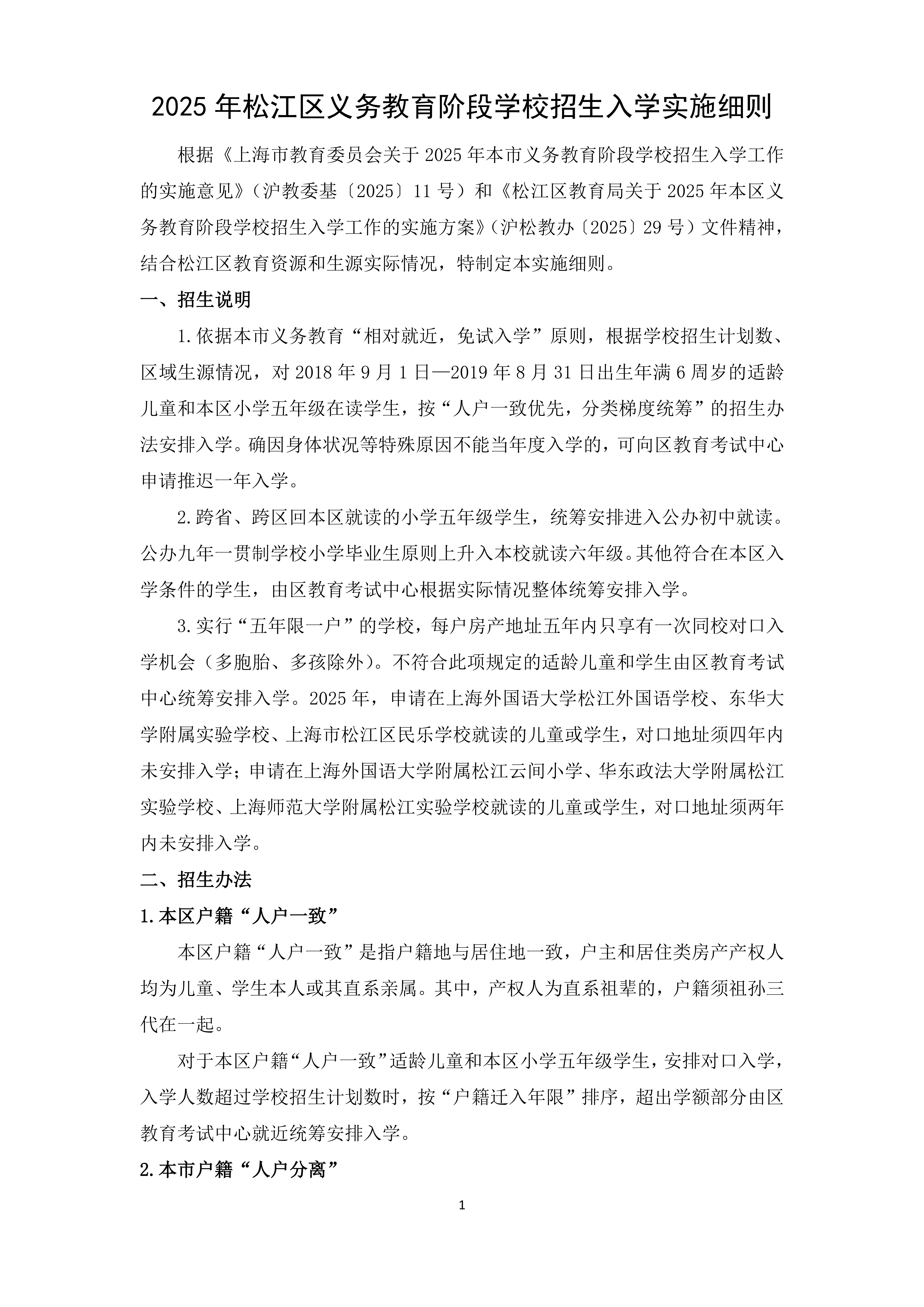 2025年松江區義務教育階段學校招生入學實施細則_00.png