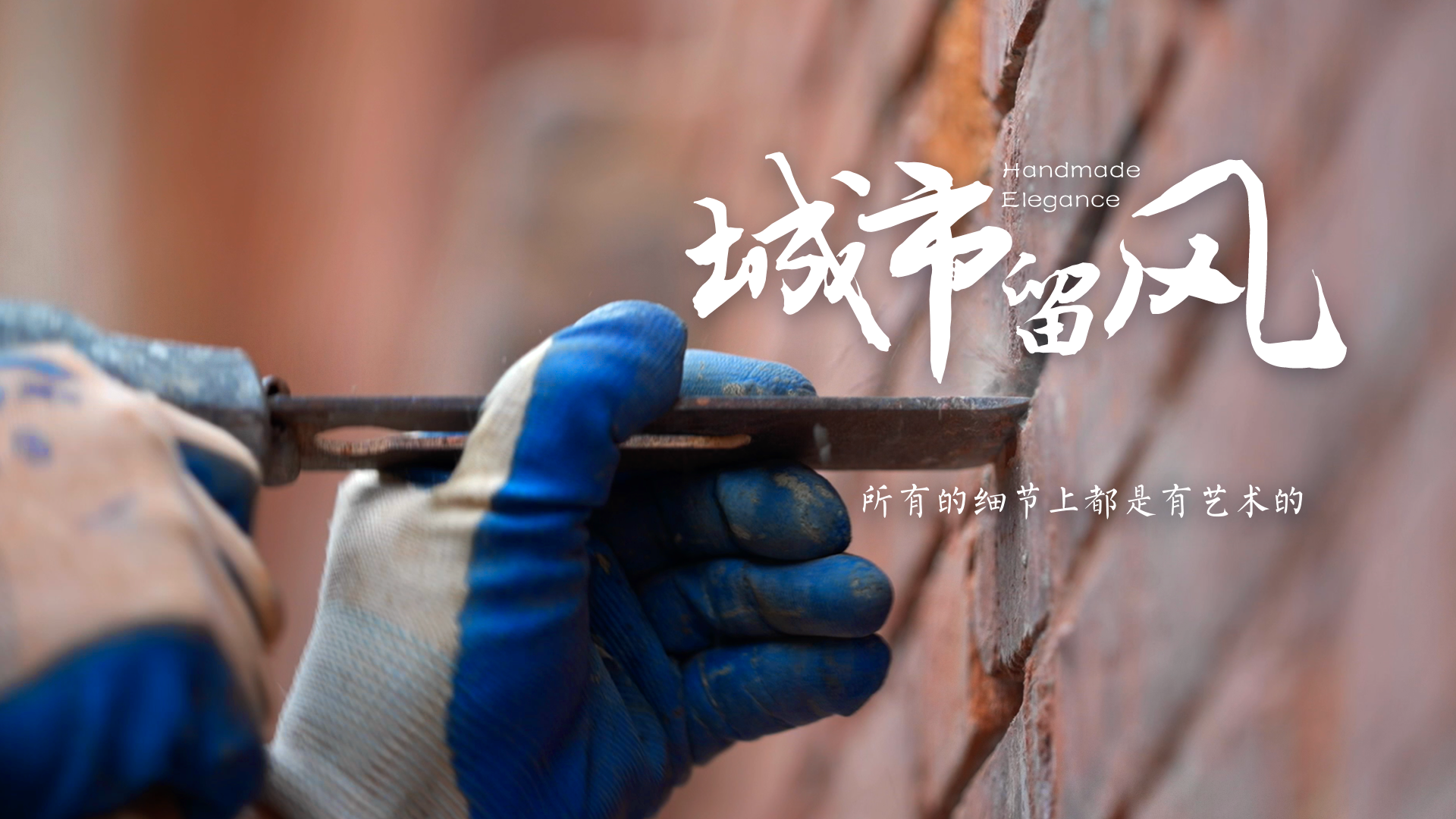 百姓話思想系列視頻第二季第十集：《城市留風(fēng)》