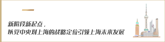 新階段新起點，以黨中央對上海的戰略定位引領上海未來發展