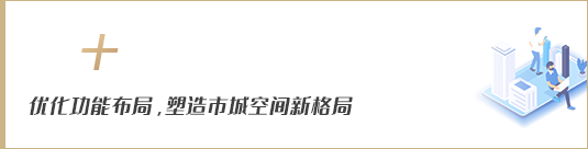 優化功能布局，塑造市域空間新格局