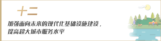 加強面向未來的現代化基礎設施建設，提高超大城市服務水平