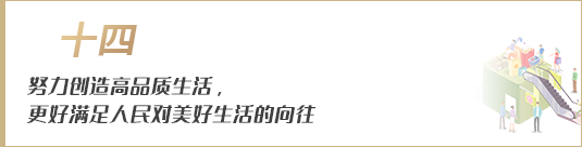 努力創造高品質生活，更好滿足人民對美好生活的向往