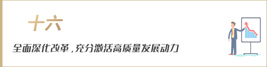 全面深化改革，充分激活高質量發展動力