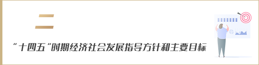 “十四五”時期經濟社會發展指導方針和主要目標