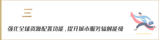 強化全球資源配置功能，提升城市服務輻射能級