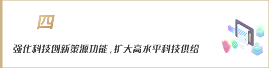 強化科技創新策源功能，擴大高水平科技供給