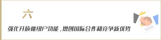 強化開放樞紐門戶功能，增創國際合作和競爭新優勢