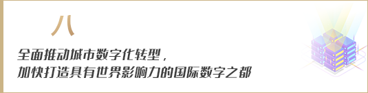 全面推動城市數字化轉型，加快打造具有世界影響力的國際數字之都