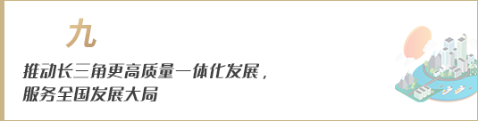 推動長三角更高質量一體化發展，服務全國發展大局