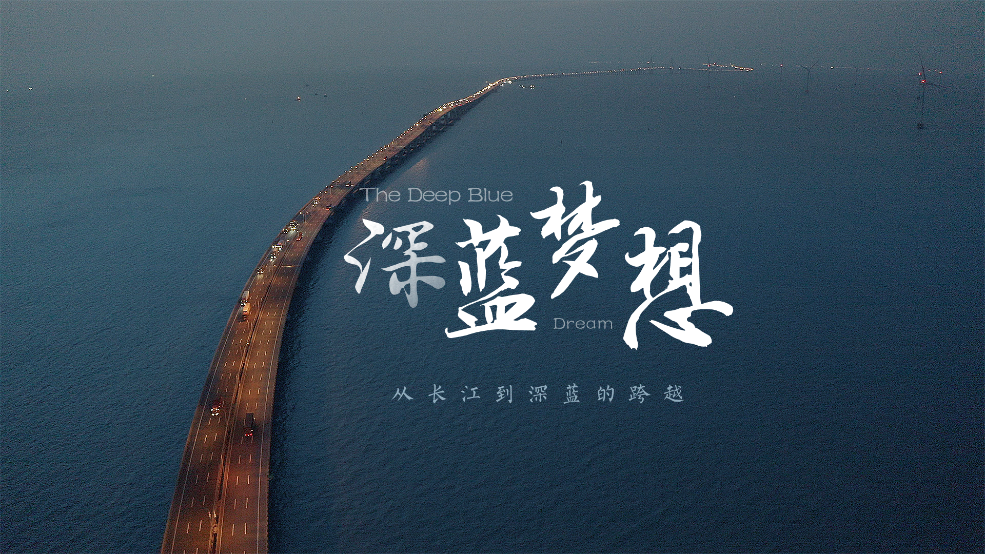 百姓話思想系列視頻第一季第一集：《深藍(lán)夢想》